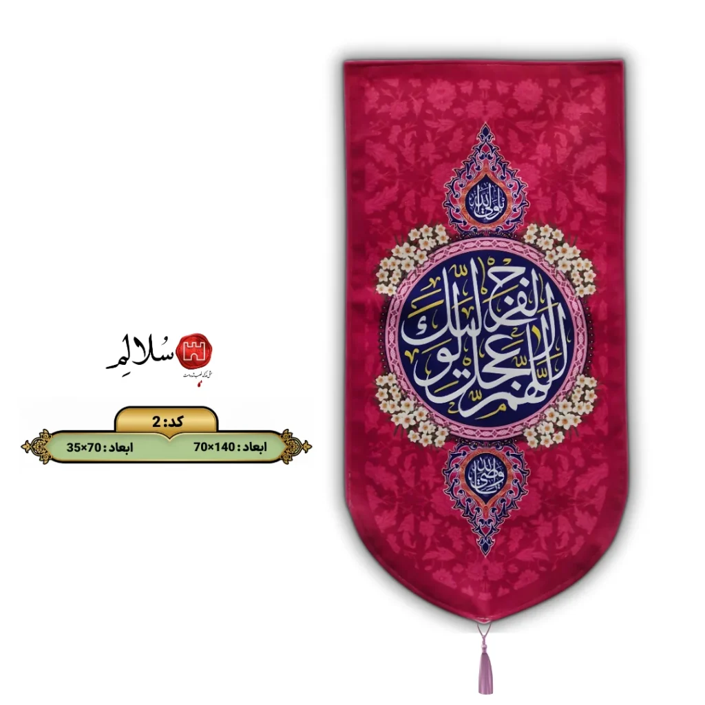 کتیبه نیمه شعبان عمودی مخمل طرح اللهم عجل لولیک الفرج2-سلالم