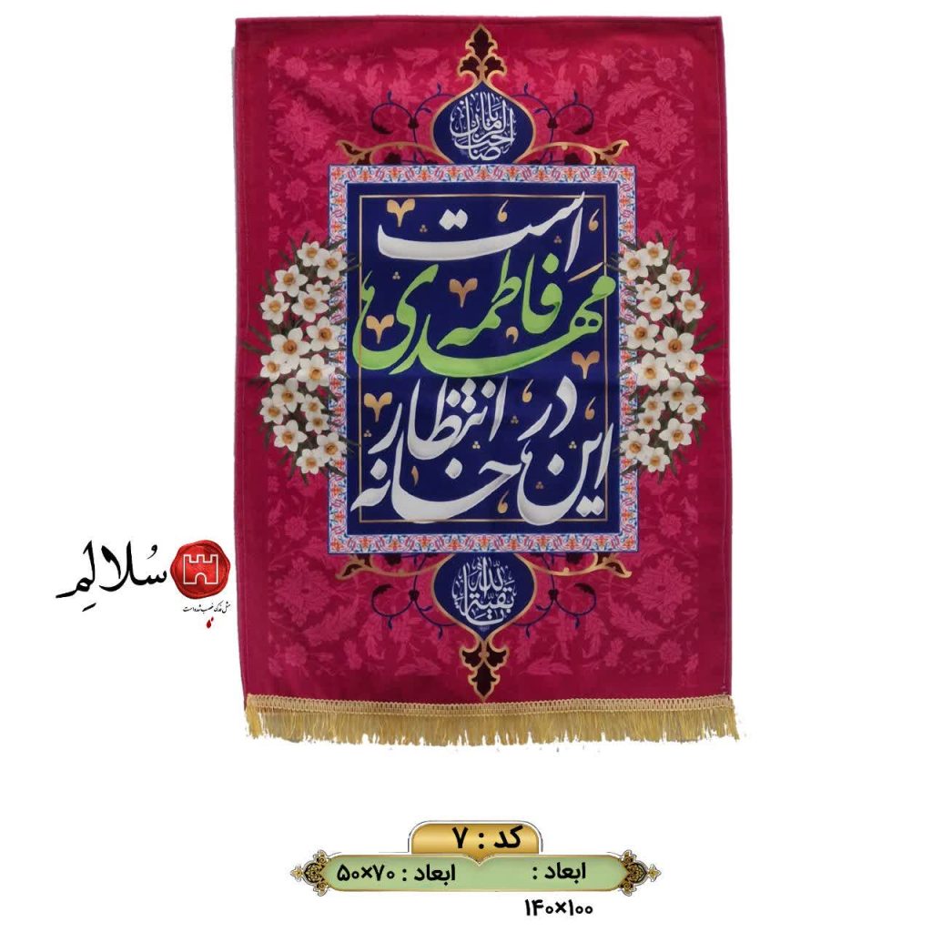 کتیبه نیمه شعبان این خانه در انتظار مهدی فاطمه است7