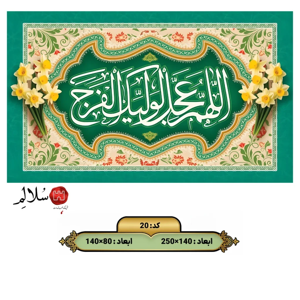 کتیبه مخمل اللهم عجل لولیک الفرج طرح گل نرگس۲۰