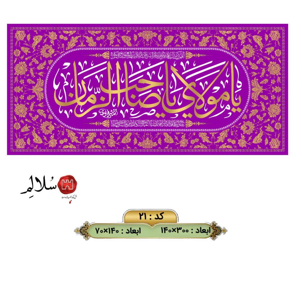 کتیبه مخمل یا مولای یا صاحب الزمان کد ۲۱