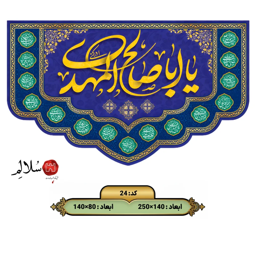 کتیبه مخمل یا اباصالح المهدی طرح نام ائمه-24