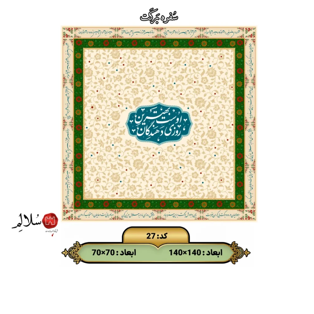 سفره برکت مهدوی 27