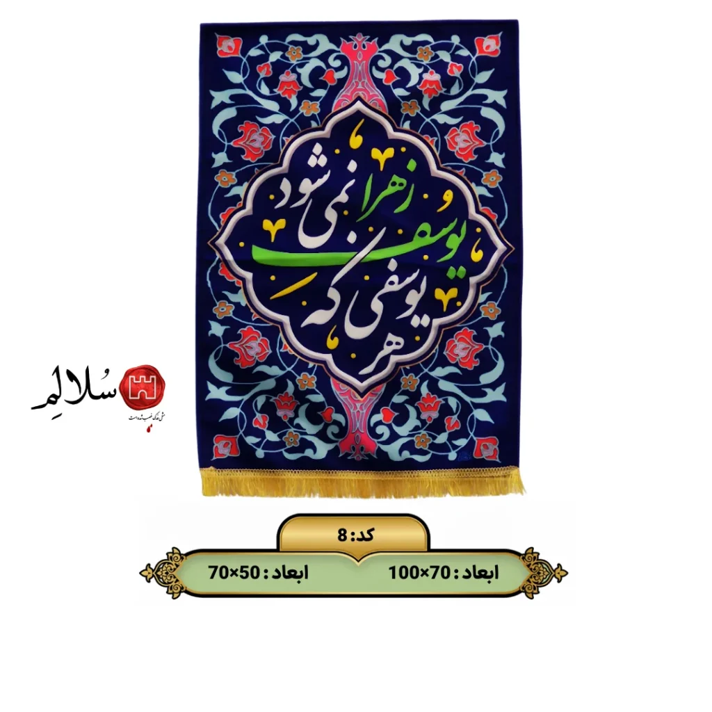 کتیبه تابلویی هر یوسفی که یوسف زهرا نمی‌شود8