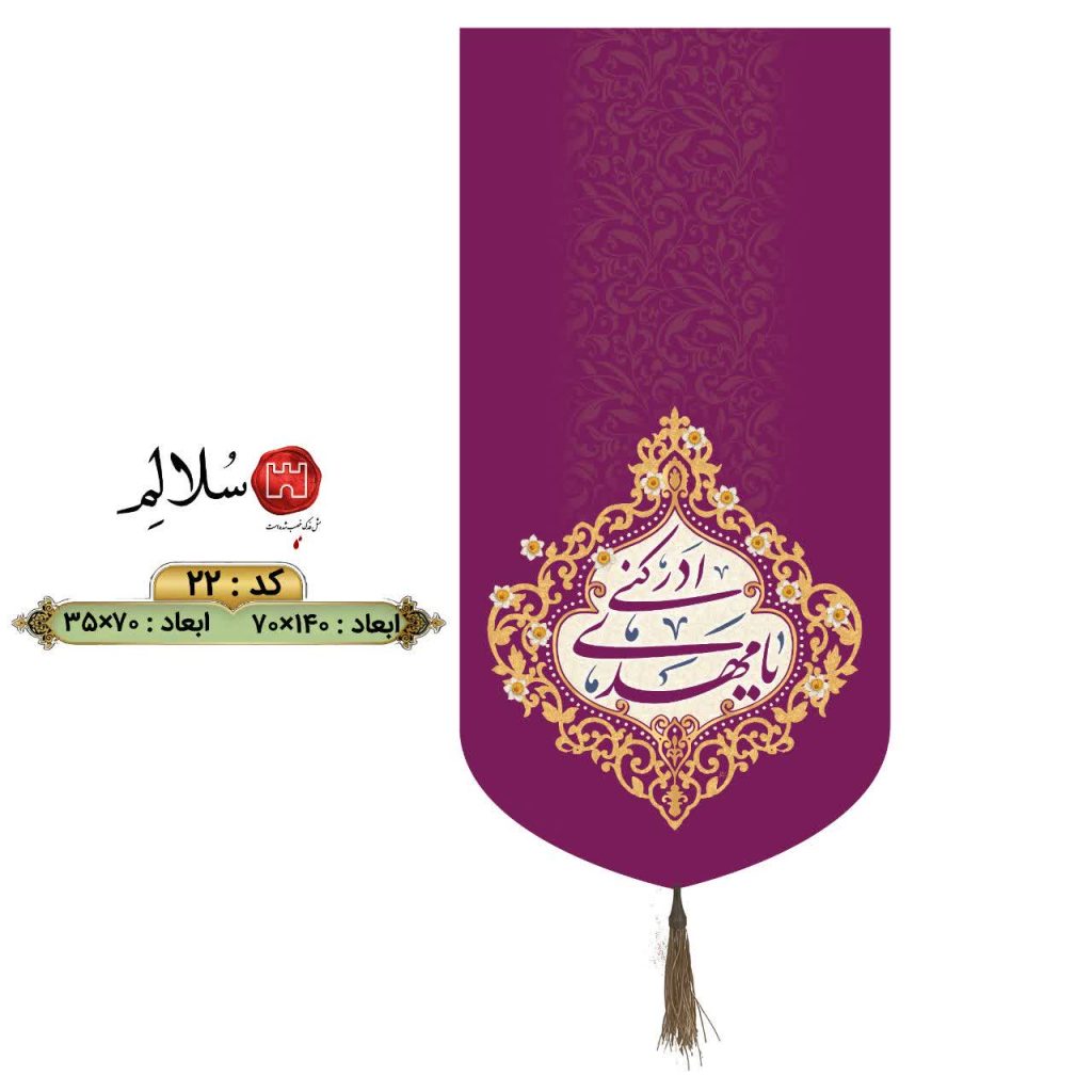 کتیبه عمودی یا مهدی ادرکنی 22