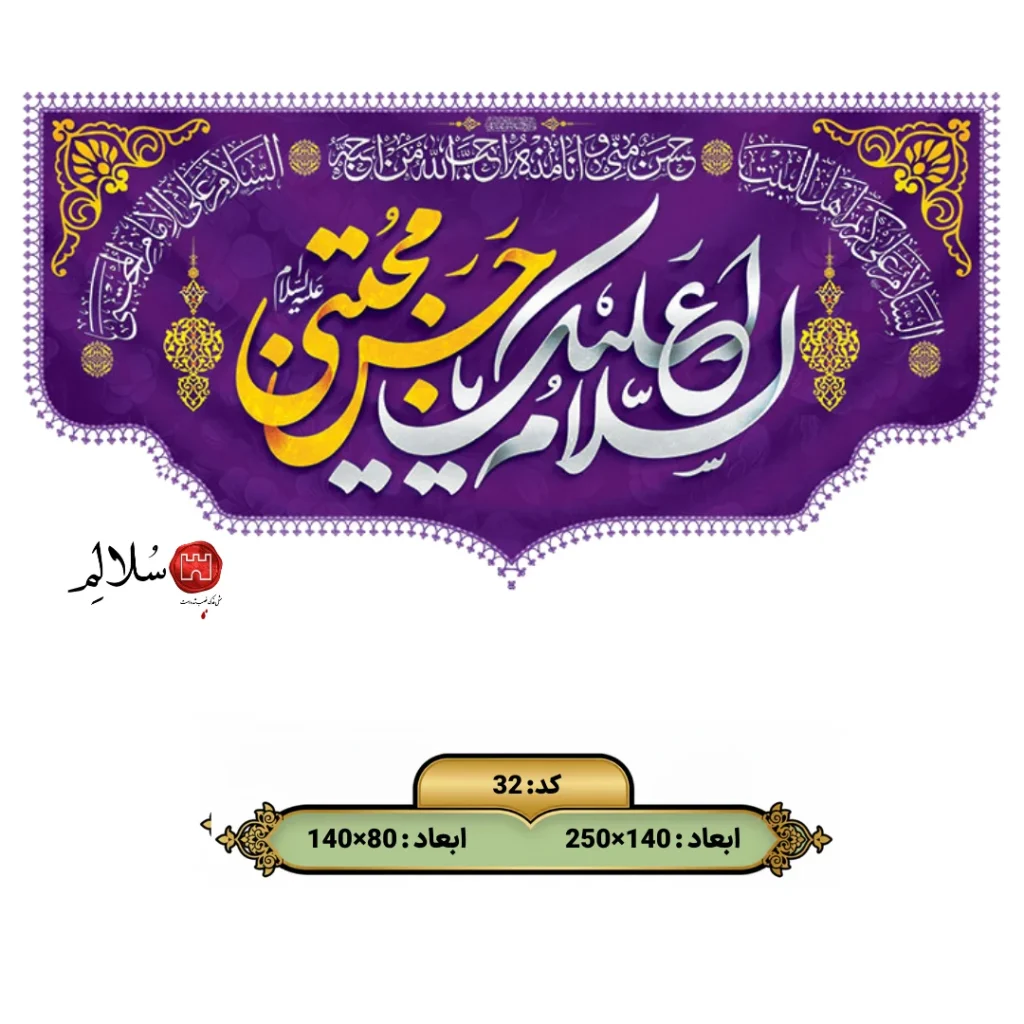 کتیبه مخمل السلام علیک یا حسن مجتبی 32