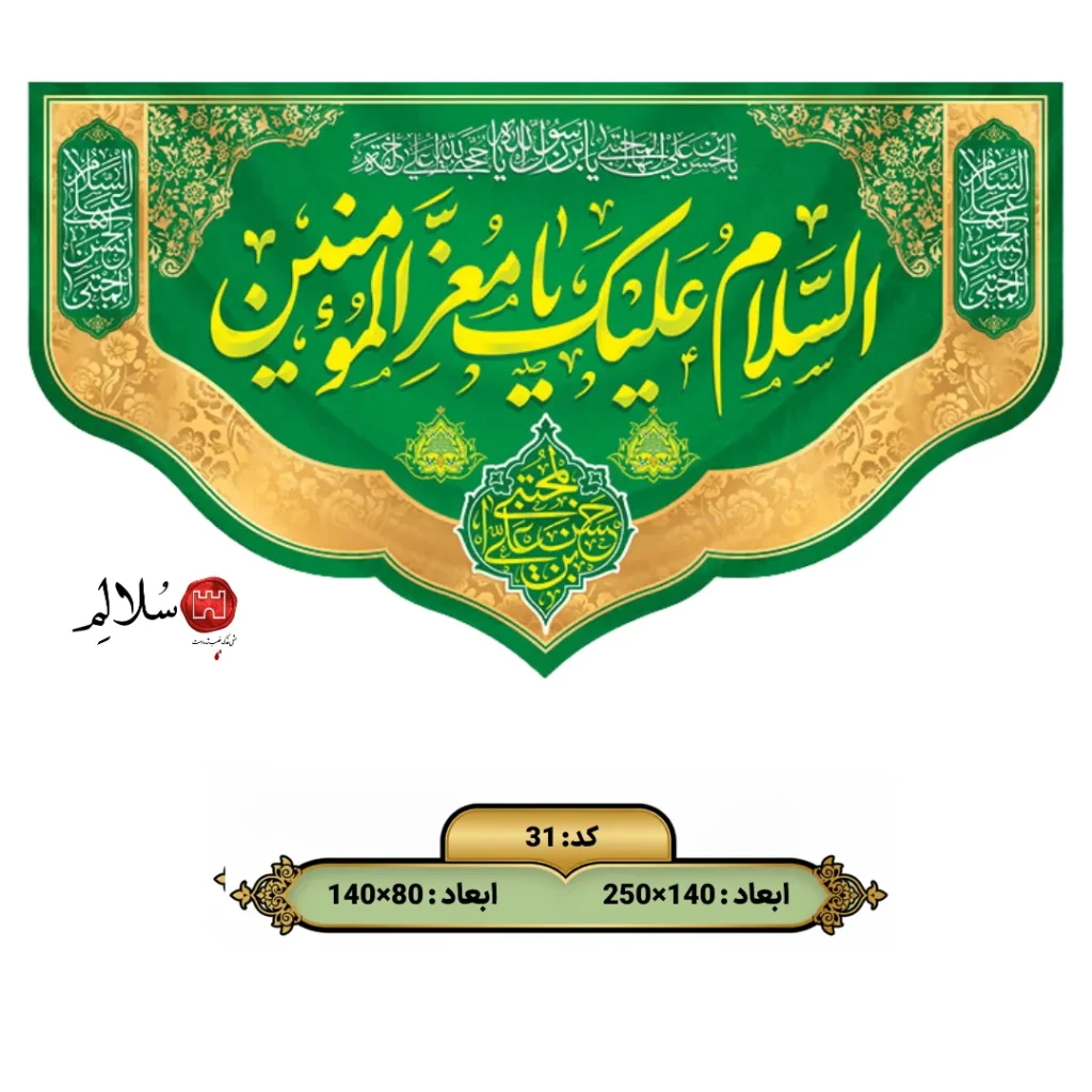 کتیبه مخمل السلام علیک یا معز المومنین 31