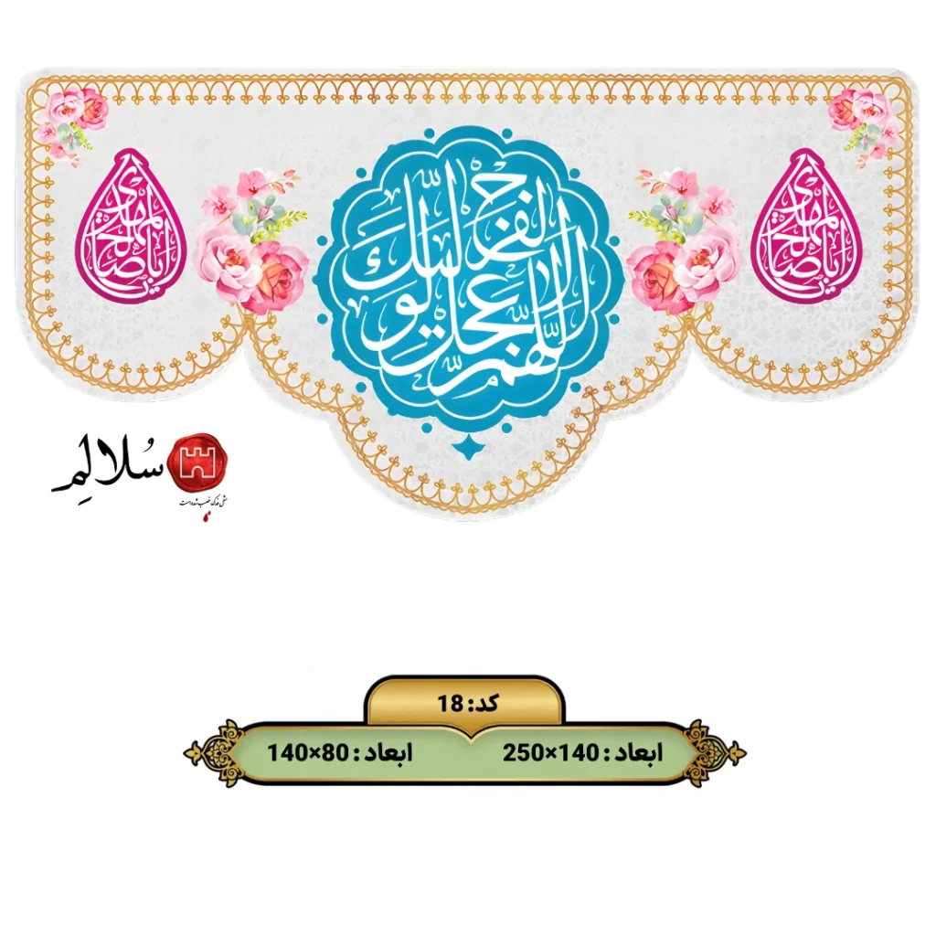 کتیبه مخمل اللهم عجل لولیک الفرج18