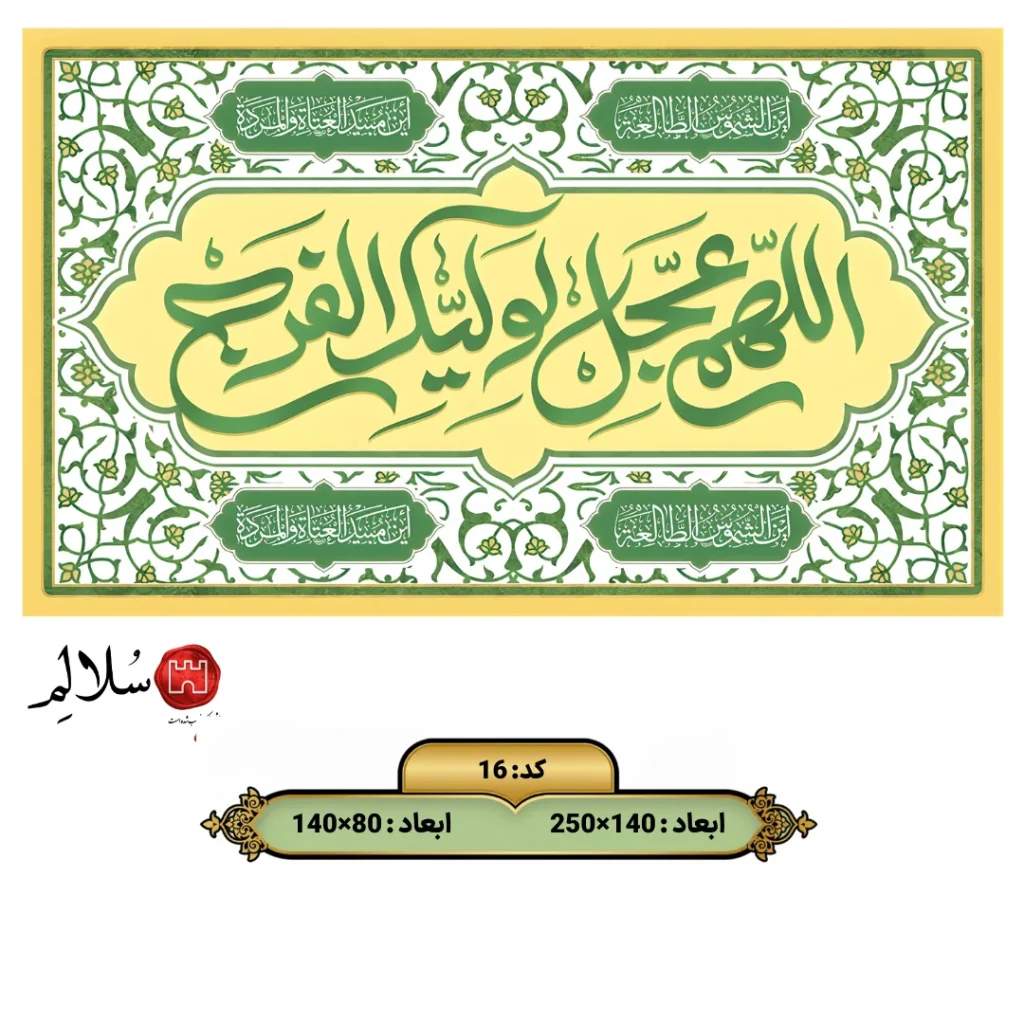 کتیبه مخمل اللهم عجل لولیک الفرج16