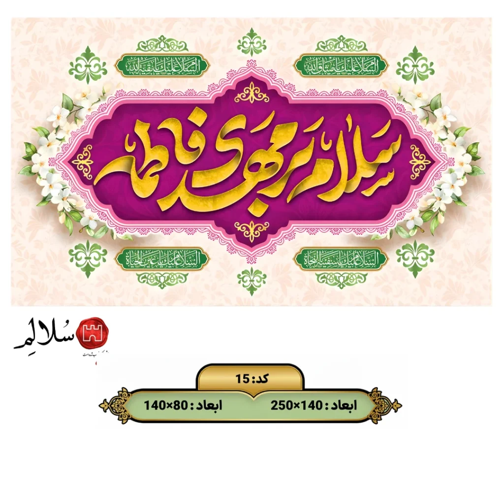 کتیبه مخمل سلام بر مهدی فاطمه 15