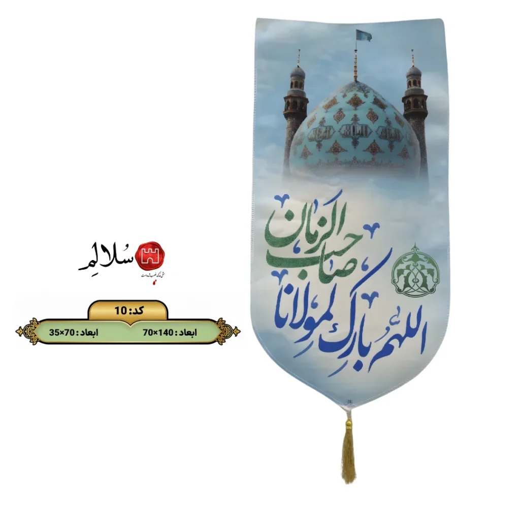 کتیبه مخمل عمودی طرح مسجد جمکران و اللهم بارک لمولانا صاحب الزمان 10-کتیبه نیمه شعبان