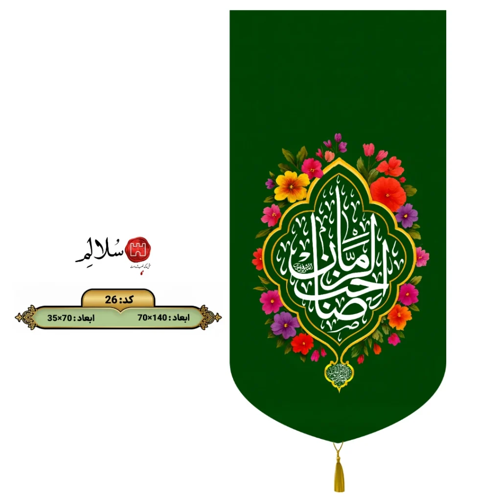 کتیبه مخمل عمودی یا صاحب الزمان26