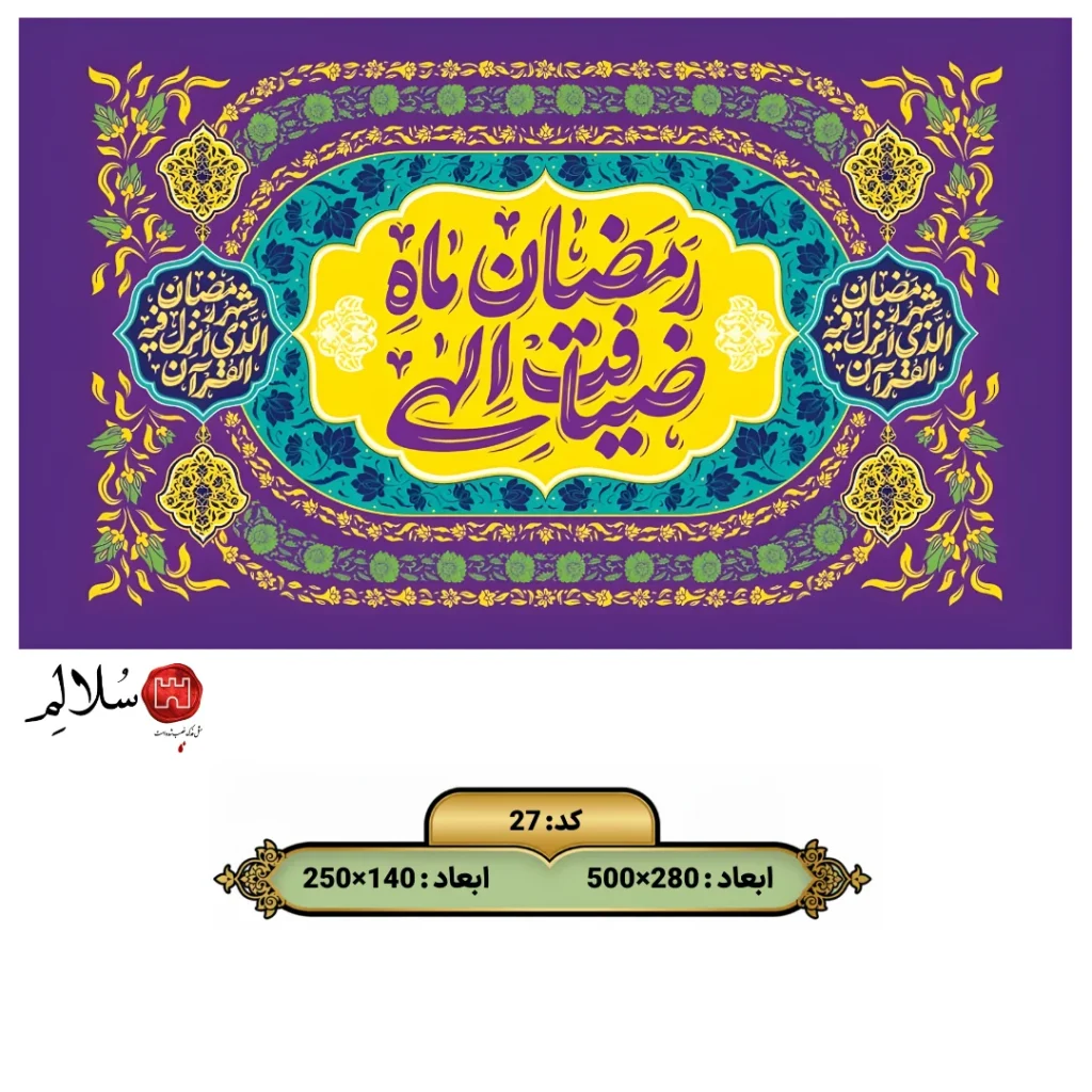 کتیبه مخمل ماه رمضان27