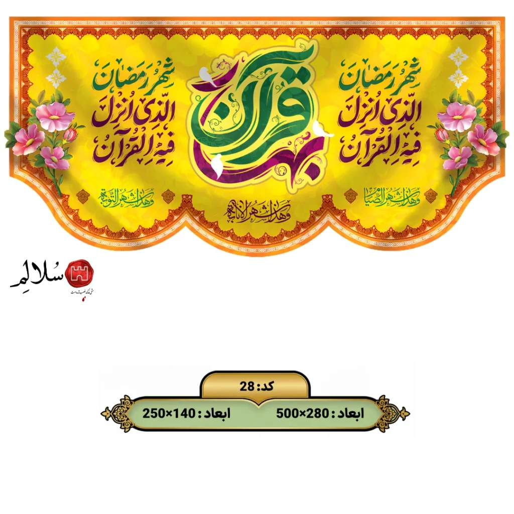 کتیبه مخمل ماه رمضان زمینه طلایی28
