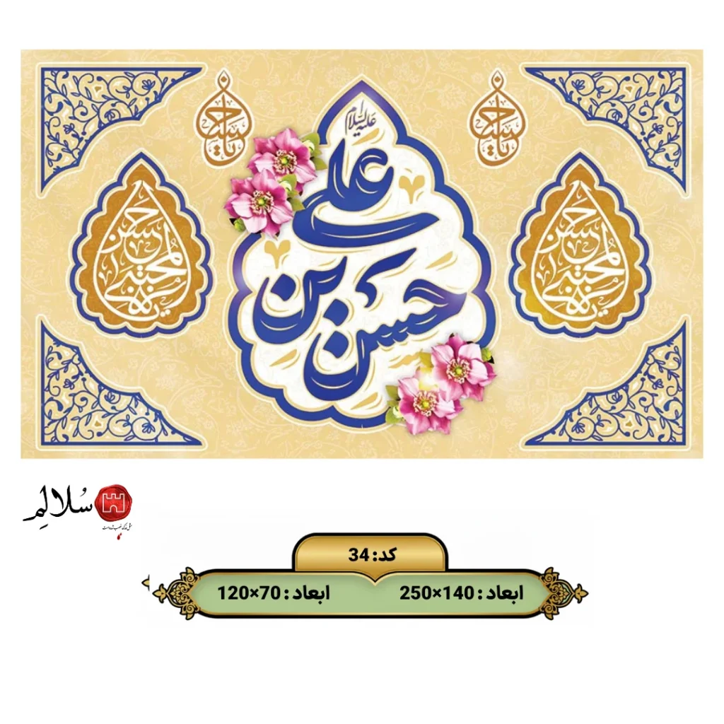 کتیبه مخمل ولادت امام حسن مجتبی 34