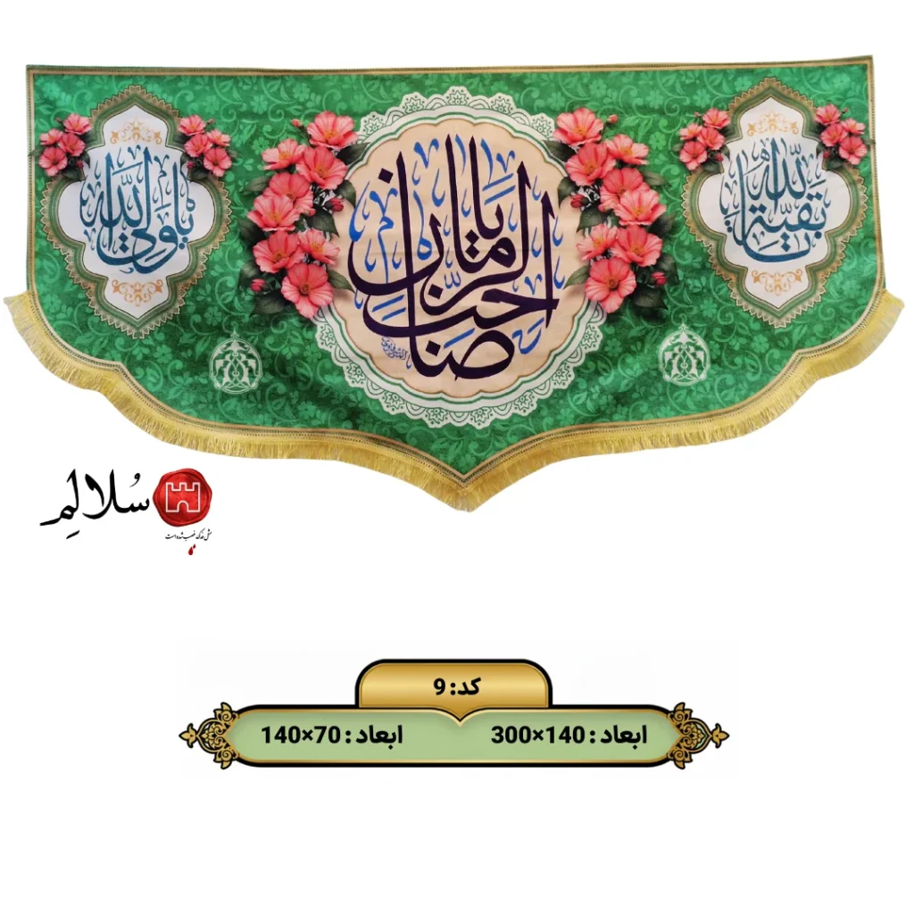 کتیبه مخمل ولادت امام زمان طرح صاحب‌الزمان9