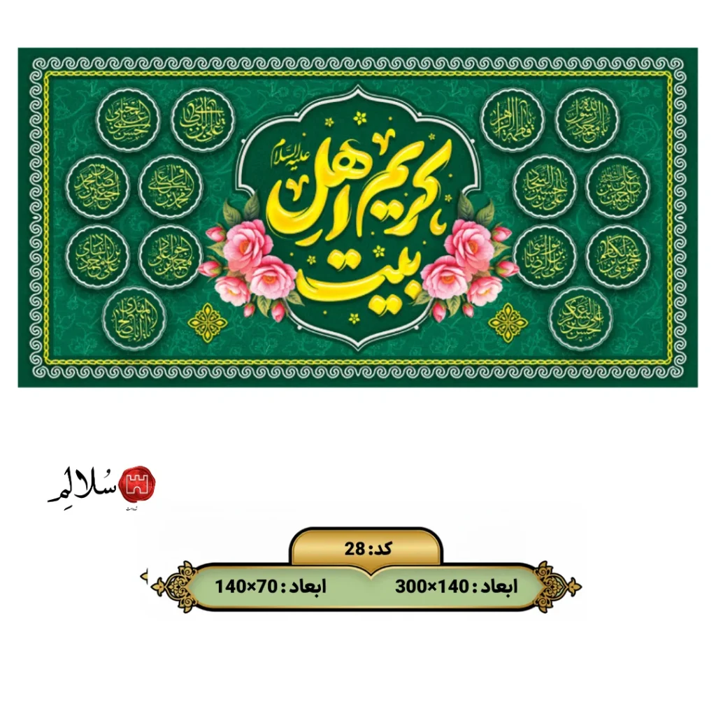 کتیبه مخمل کریم اهل بیت 28