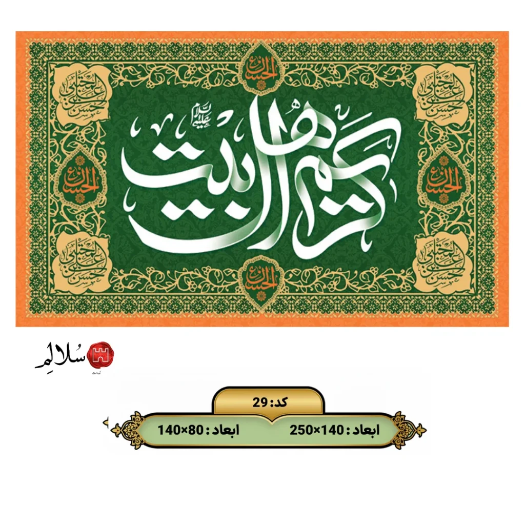 کتیبه مخمل کریم اهل بیت 29