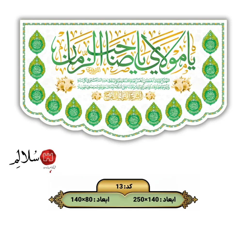 کتیبه مخمل یا اباصالح المهدی طرح اسامی ائمه13