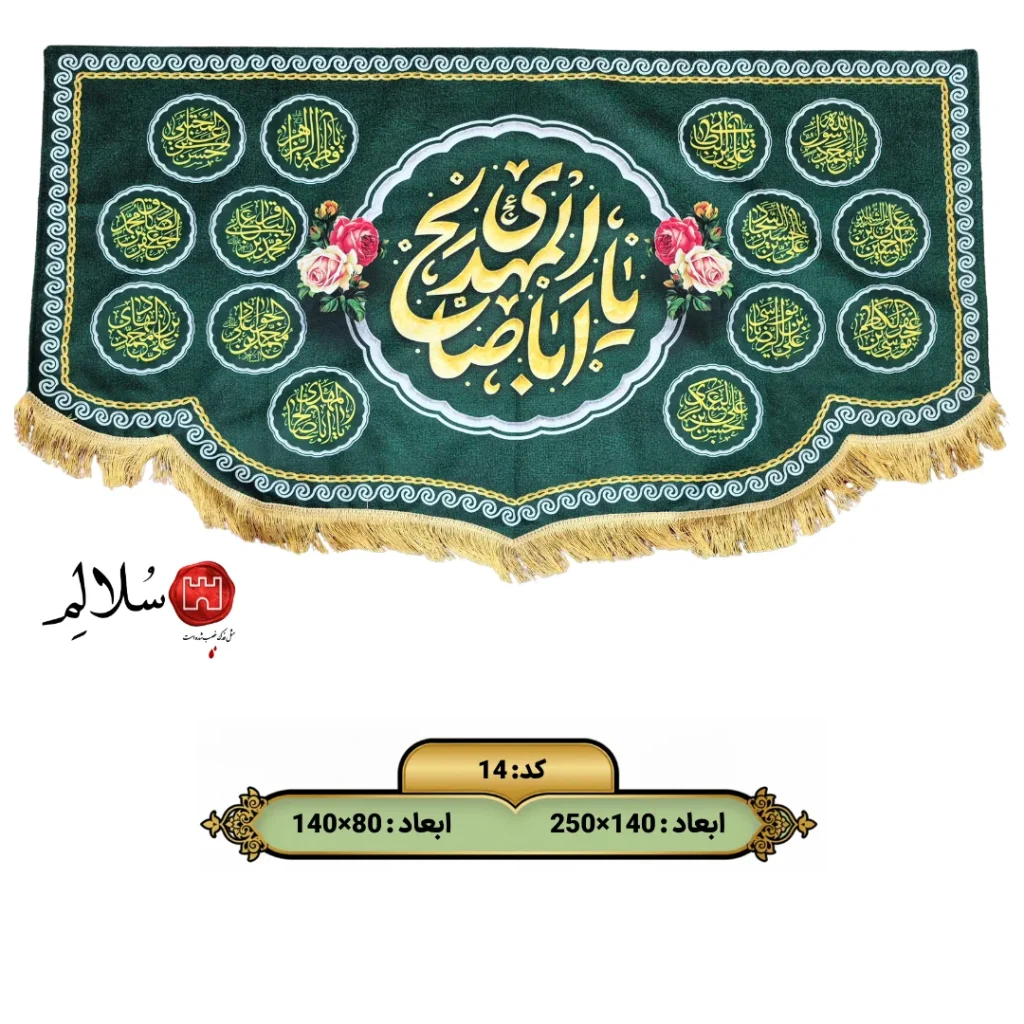 کتیبه مخمل یا اباصالح المهدی طرح ۱۴ معصوم14