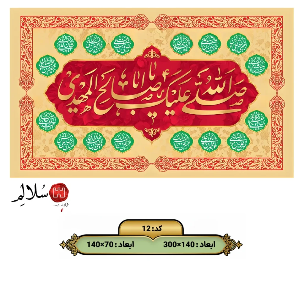 کتیبه مخمل یا اباصالح المهدی12