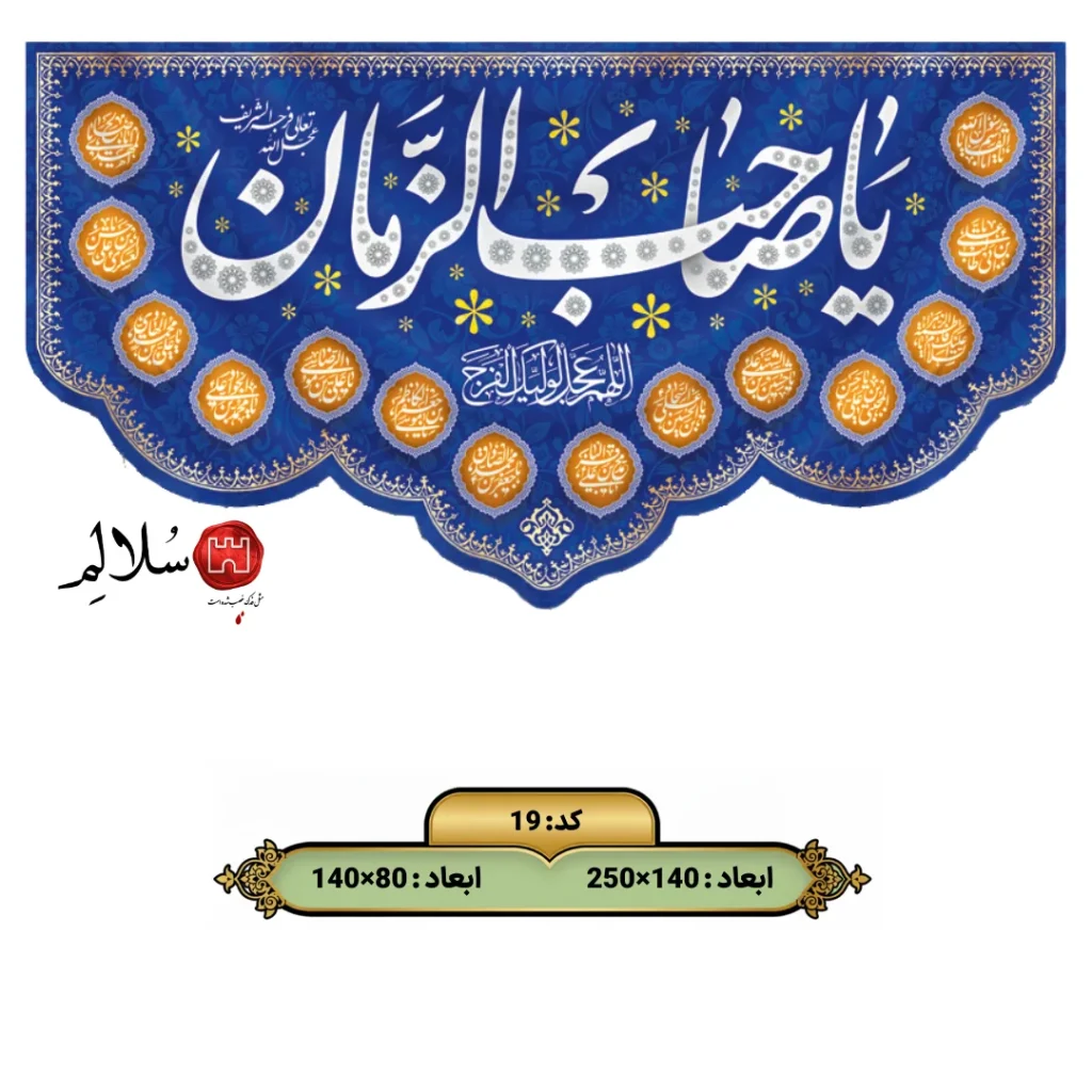 کتیبه مخمل یا صاحب الزمان طرح اسامی ائمه کد ۱۹