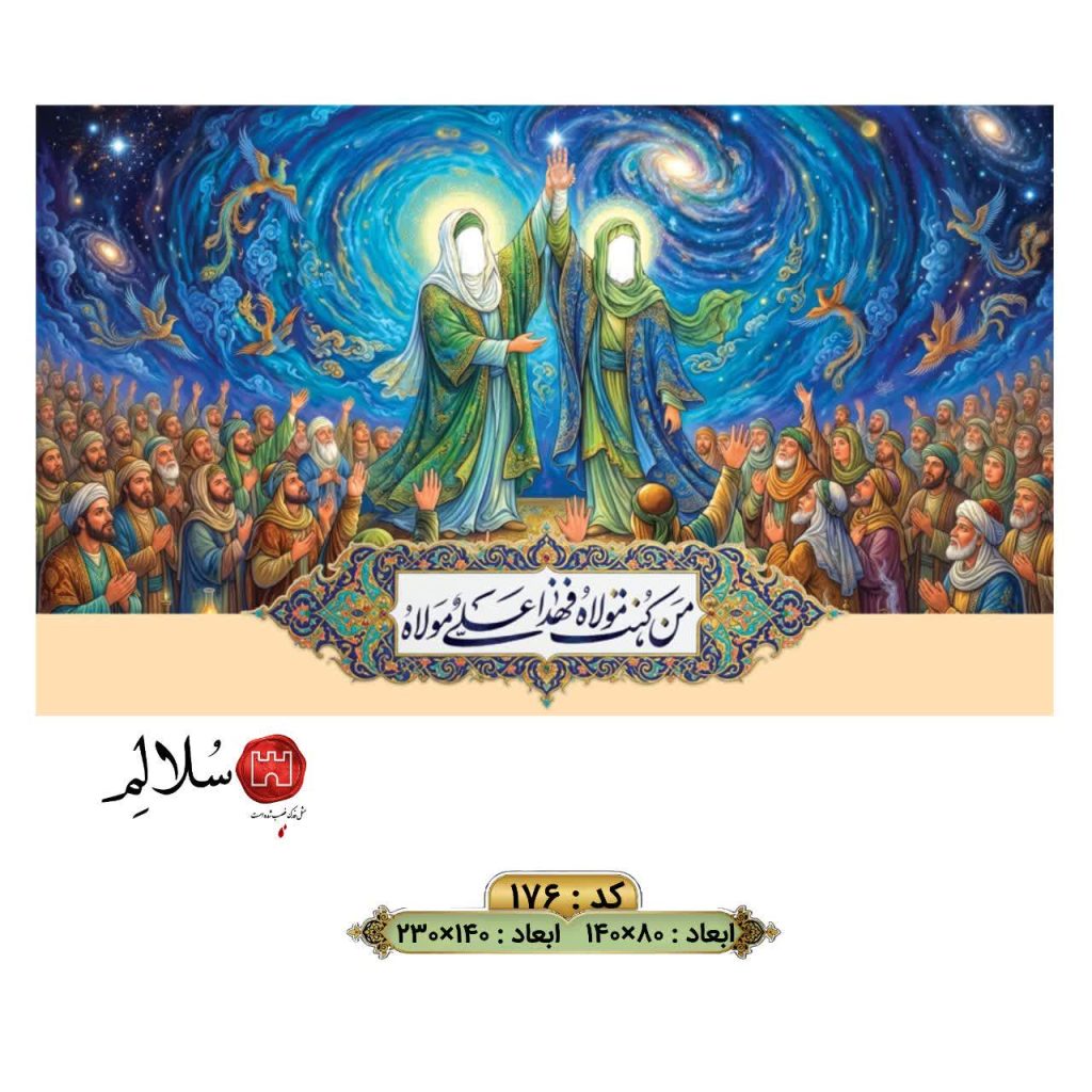 کتیبه مخمل غدیر طرح من کنت مولاه176-سلالم