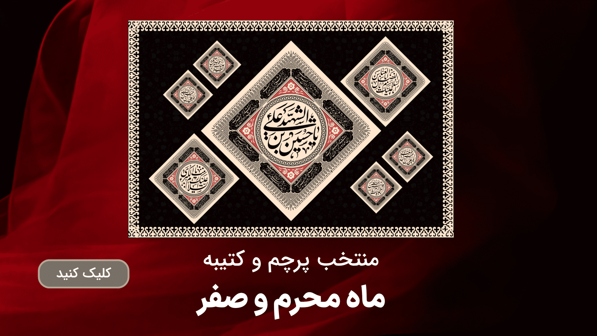 کتیبه و پرچم ماه محرم و صفر