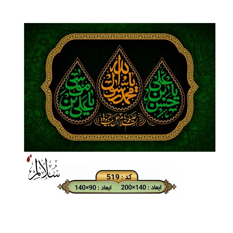 کتیبه مخمل سبز اخر صفر کد ۵۱۹ سلالم با طرح سه قطره یا محمد رسول الله، یا حسن بن علی و یا علی بن موسی