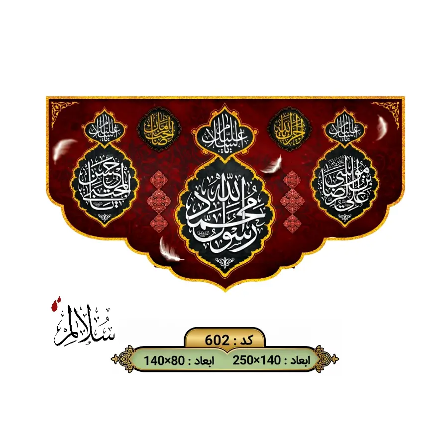 کتیبه مخمل شهادت حضرت محمد و ایام آخر صفر کد ۶۰۲ سلالم با چاپ محمد رسول الله، امام حسن و امام رضا