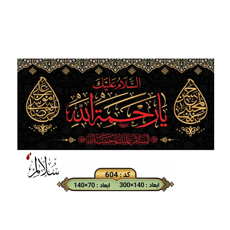 کتیبه مخمل یا رحمة الله کد ۶۰۴ سلالم با خطاطی سرخ و طلایی ویژه ایام شهادت حضرت محمد، امام حسن و امام رضا