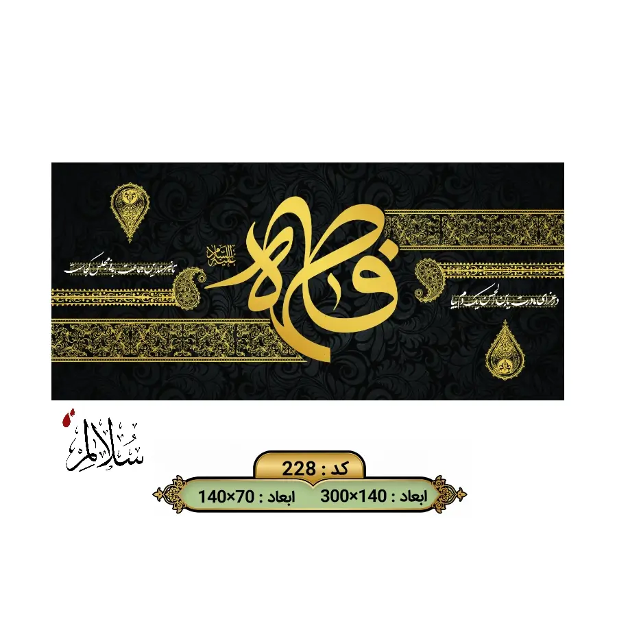 کتیبه مخمل فاطمیه کد ۲۲۸ سلالم با کالیگرافی طلایی فاطمه سلام الله علیها و حاشیه تذهیب