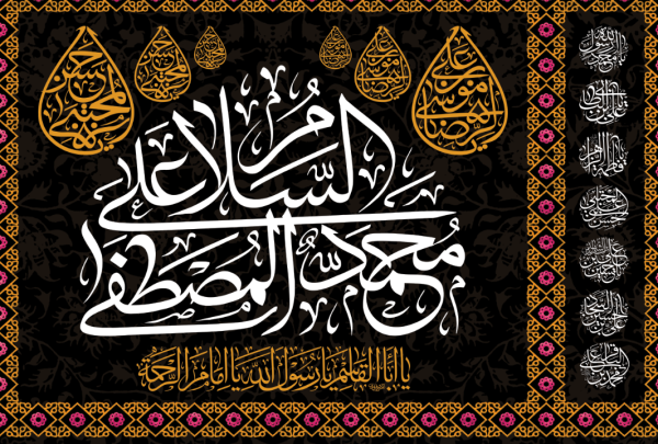 جزئیات خطاطی السلام علیک یا محمد المصطفی و حاشیه تذهیب در کتیبه کد ۶۰۳ سلالم