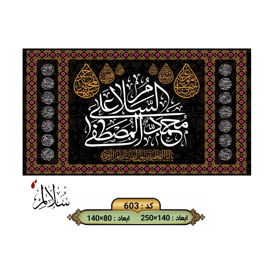 کتیبه مخمل شهادت حضرت محمد کد ۶۰۳ سلالم با چاپ السلام علیک یا محمد المصطفی، امام حسن و امام رضا