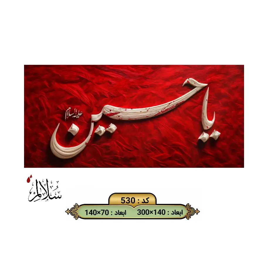 کتیبه مخمل سرخ یا حسین کد ۵۳۰ سلالم با خطاطی سه بعدی سفید و پس زمینه پرهای سرخ