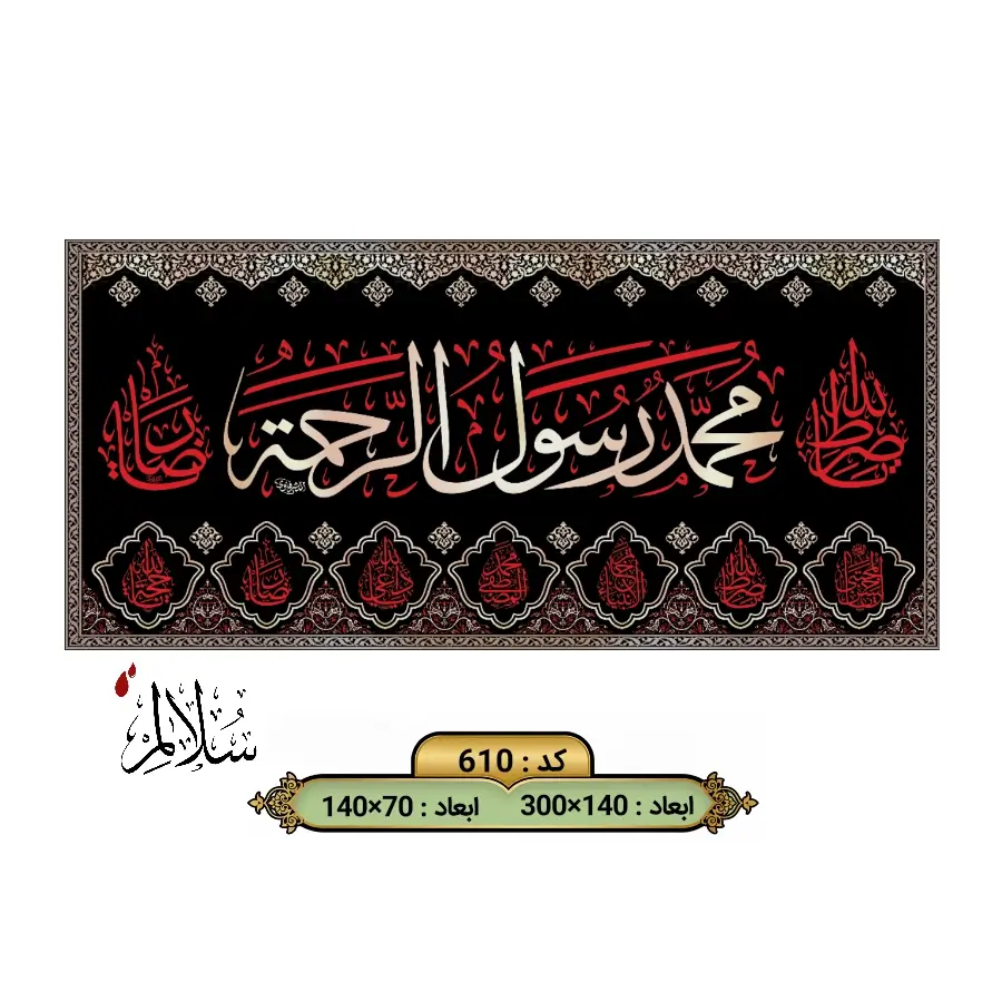کتیبه مخمل طرح محمد رسول الرحمة سلالم ویژه عزاداری آخر صفر