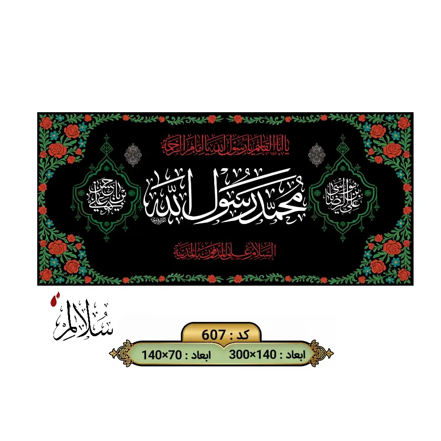 کتیبه مخمل طرح حاشیه گل و مرغ سلالم ویژه عزاداری آخر صفر