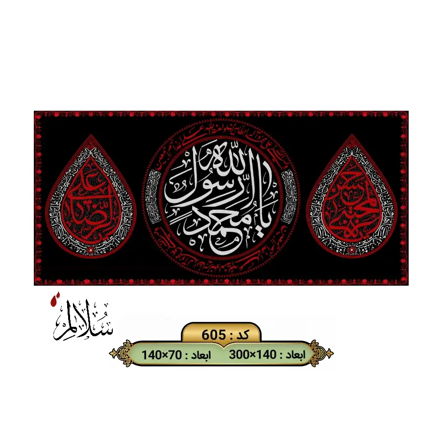 کتیبه مخمل طرح یا محمد رسول الله سلالم با قطرات سرخ امام حسن و امام رضا ویژه اخر صفر