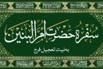 سفره ام البنین